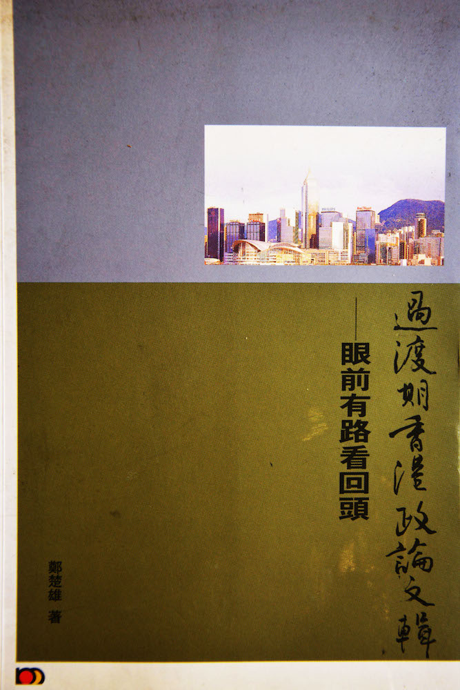鄭楚雄 出版 書籍 《過渡期香港政論文輯》