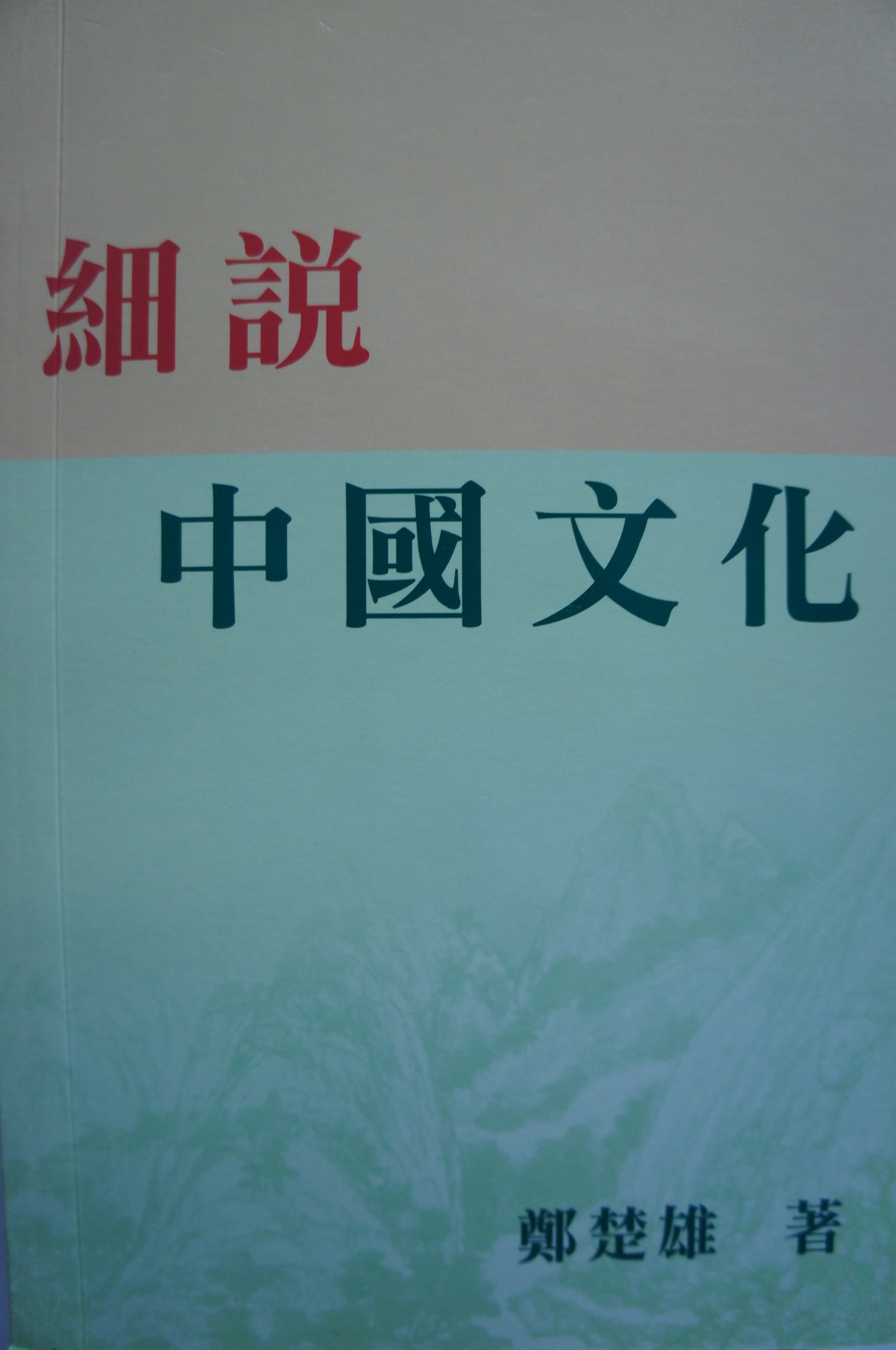 鄭楚雄 出版 書籍 《細說中國文化》