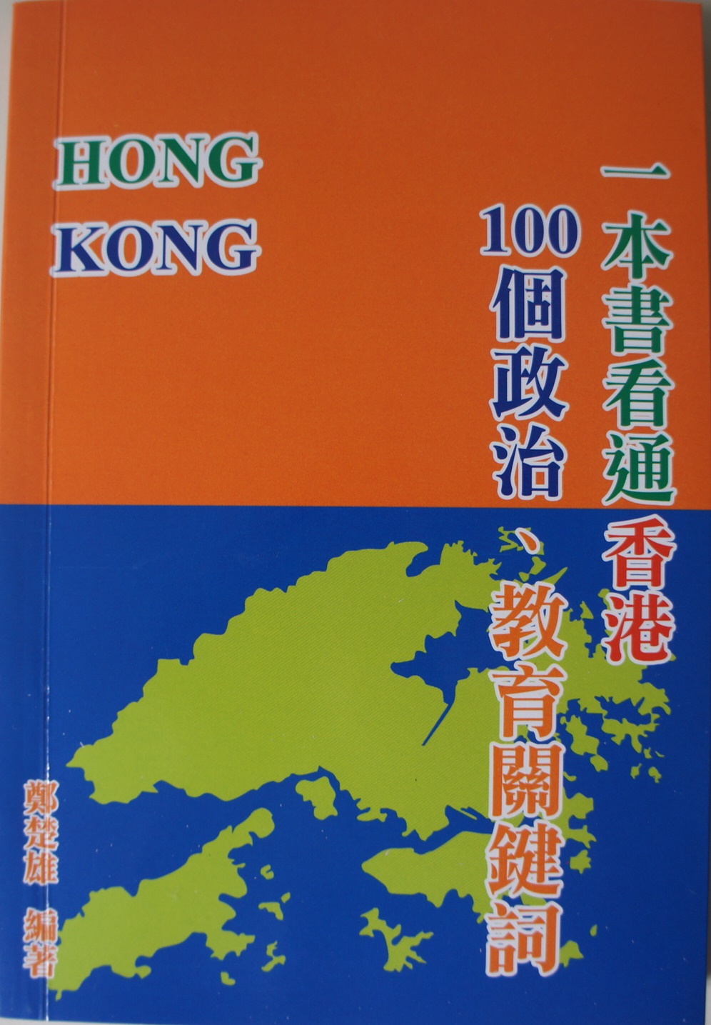 鄭楚雄 出版 書籍 《一本書看通香港  100個政治教育關鍵詞》